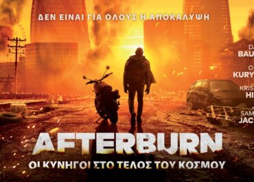 AFTERBURN: ΟΙ ΚΥΝΗΓΟΙ ΣΤΟ ΤΕΛΟΣ ΤΟΥ ΚΟΣΜΟΥ | 28 Αυγούστου στους κινηματογράφους