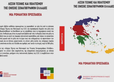 Λέσχη Τέχνης και Πολιτισμού της Ένωσης Σεναριογράφων Ελλάδος – Μια ρομαντική προσπάθεια