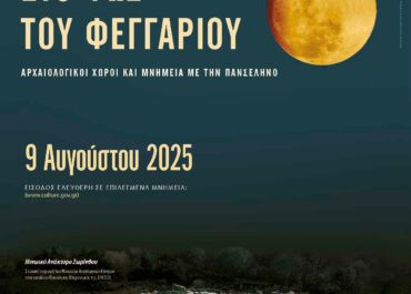 Το Υπουργείο Πολιτισμού θα διοργανώσει εκδηλώσεις για την Αυγουστιάτικη Πανσέληνο