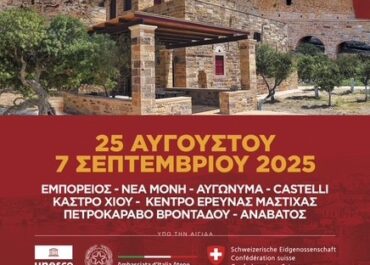 4ο ΦΕΣΤΙΒΑΛ ΧΙΟΥ  THE CHIOS FESTIVAL 2025