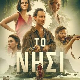 ΤΟ ΝΗΣΙ (EDEN) | 21 Αυγούστου στους κινηματογράφους