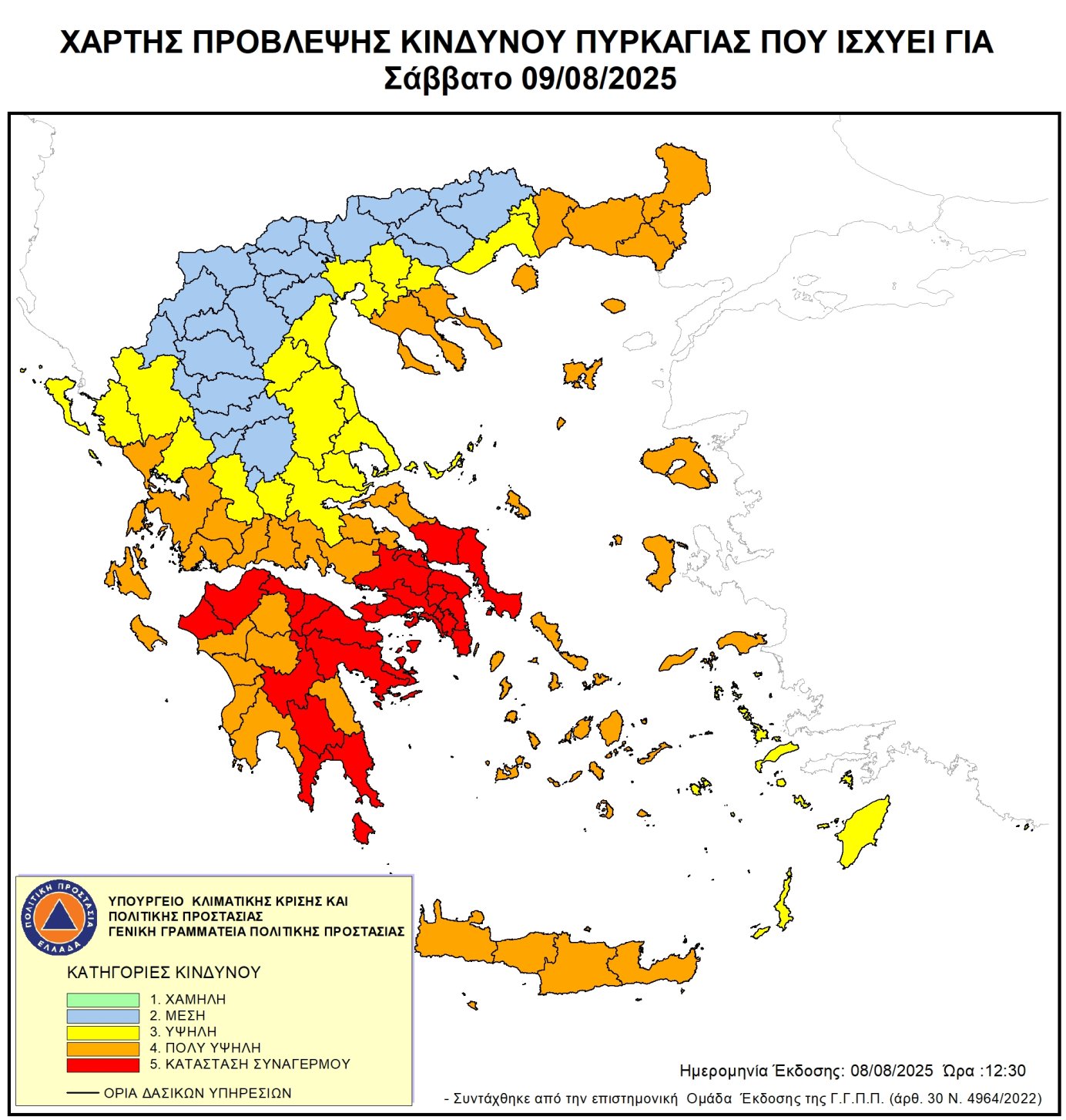 Ακραίος κίνδυνος πυρκαγιάς – Κατάσταση Συναγερμού (κατηγορία κινδύνου 5) και πολύ υψηλός κίνδυνος πυρκαγιάς (κατηγορία κινδύνου 4)