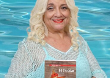 «Η Γυάλα» της Τζένης Δάγλα | Παρουσίαση του βιβλίου στο Βερολίνο | Εκδόσεις Θερμαϊκός