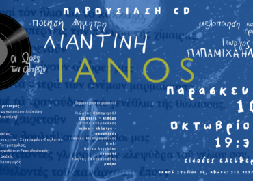 ΟΙ  ΩΡΕΣ ΤΩΝ ΑΣΤΡΩΝ” στον «ΙΑΝΟ»την Παρασκευή 10 Οκτωβρίου στις 19:30