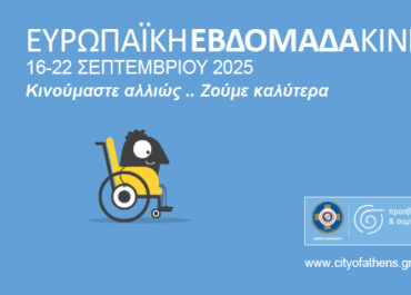 Δήμος Αθηναίων :  “Κινητικότητα για όλους”