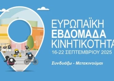 Δήμος Ηλιούπολης   : Ο Δήμος συμμετέχει στην Ευρωπαϊκή Εβδομάδα Κινητικότητας 2025 «Mobility for Everyone»