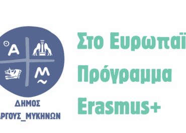 Δήμου Άργους – Μυκηνών  : Παρουσίαση του πρώτου χρηματοδοτημένου ERASMUS+ προγράμματος για τον Δήμο