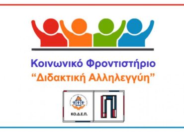 Δήμος Πειραιά :  Ξεκινούν οι εγγραφές του Προγράμματος «Διδακτική Αλληλεγγύη» της ΚΟ.Δ.Ε.Π.