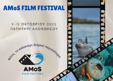 AMoS Film Festival – Το πρώτο φεστιβάλ κινηματογράφου  με επίκεντρο τη θάλασσα. στην Αλόννησο