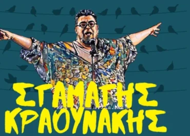 Σταμάτης Κραουνάκης  «Τ’ Αηδόνια Του Θέρους» στο Θέατρο Ανατολικής Τάφρου –  Χανιά