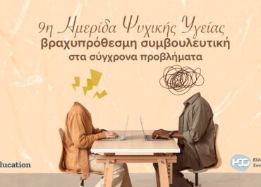 9η Ημερίδα Ψυχικής Υγείας του Ελληνικού Κέντρου Συναισθημάτων «Βραχυπρόθεσμη Συμβουλευτική στα Σύγχρονα Προβλήματα»