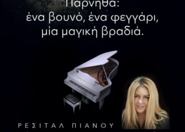 Η Πάρνηθα με φεγγάρι, μουσική και αγάπη, απογειώνει τις αισθήσεις.