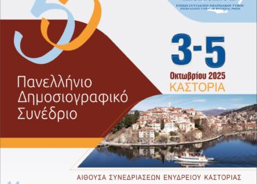 Το 55ο Πανελλήνιο Δημοσιογραφικό Συνέδριο της Ένωσης Συντακτών Επαρχιακού Τύπου στην Καστοριά  3 – 5 Οκτωβρίου 2025