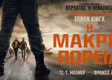 Η ΜΑΚΡΙΑ ΠΟΡΕΙΑ (The Long Walk) | 11 Σεπτεμβρίου στους κινηματογράφους