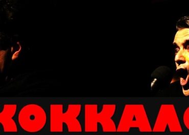 ΚΟΚΚΑΛΟ >> η παράσταση που καθήλωσε το κοινό της Νέας Υόρκης επιστρέφει
