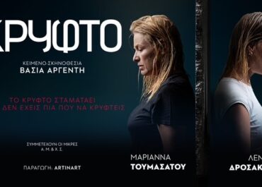 «Κρυφτό»  της Βάσιας Αργέντη στο θέατρο «ΑΛΑΜΠΡΑ»!