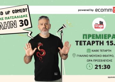 Ο ΛΟΥΗΣ ΠΑΤΣΑΛΙΔΗΣ στο Γυάλινο Up Stage, σε μια ξεκαρδιστική stand up comedy παράσταση.