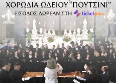 Ολύμπια Δημ. Μουσ. Θέατρο «Μαρία Κάλλας» – Έναρξη 29/9 με τη Χορωδία Ωδείου “Πουτσίνι”