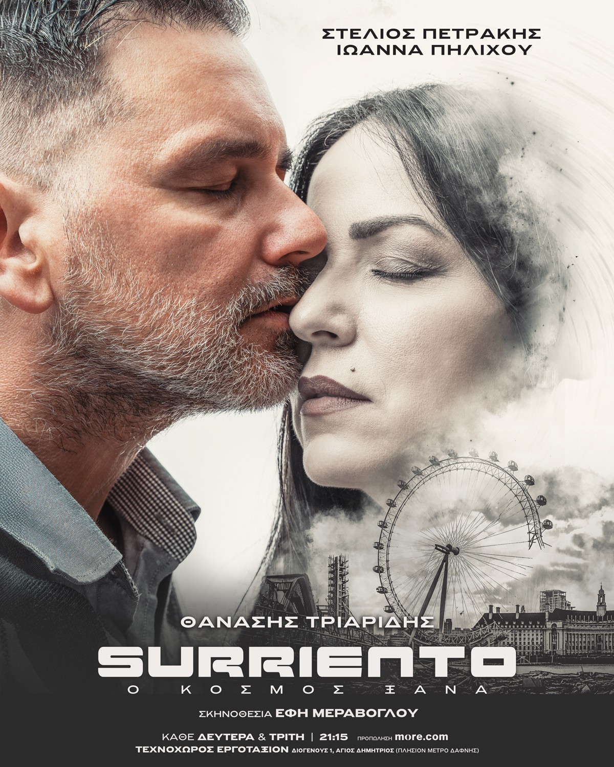 Surriento – Ο ΚΟΣΜΟΣ ΞΑΝΑ || ΤΡΙΤΗ ΠΑΡΑΤΑΣΗ ΠΑΡΑΣΤΑΣΕΩΝ έως τις 31/03 || Τεχνοχώρος Εργοτάξιον