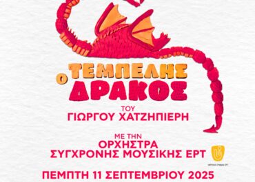 Οι καλεσμένοι του Τεμπέλη Δράκου (προστίθεται και ο Αλκίνοος Ιωαννίδης) – Πέμπτη 11 Σεπτεμβρίου / Ωδείο Ηρώδου Αττικού