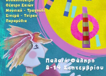 Φεστιβάλ για τα Παιδιά – στο Πι και Φι /Δήμος Παλαιού Φαλήρου