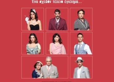Θανάσης Παπαθανασίου + Μιχάλης Ρέππας ” Πρόσεχε ποιον σκοτώνεις!”  Ένα σχεδόν τέλειο έγκλημα…