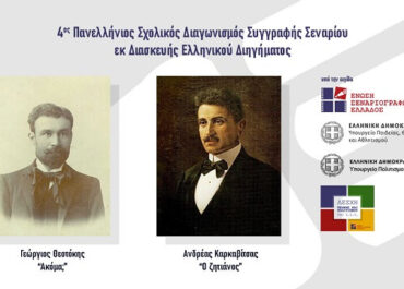 4ος Πανελλήνιος Σχολικός Διαγωνισμός Συγγραφής Σεναρίου εκ Διασκευής Ελληνικού Διηγήματος της Ένωσης Σεναριογράφων Ελλάδος