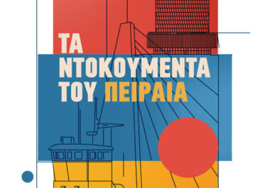 «ΤΑ ΝΤΟΚΟΥΜΕΝΤΑ ΤΟΥ ΠΕΙΡΑΙΑ». Ένα νέο φεστιβάλ ιδρύεται στην πόλη. Αυτό είναι το πρόγραμμά του