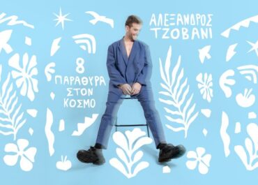 ΝΕΟ ALBUM: «8 ΠΑΡΑΘΥΡΑ ΣΤΟΝ ΚΟΣΜΟ» ΑΠΟ ΤΟΝ ΑΛΕΞΑΝΔΡΟ ΤΖΟΒΑΝΙ