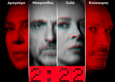 “2:22 – A Ghost Story” του Danny Robbins – Σκηνοθεσία: Φάνης Μουρατίδης – Θέατρο ΑΛΑΜΠΡΑ    2ος χρόνος
