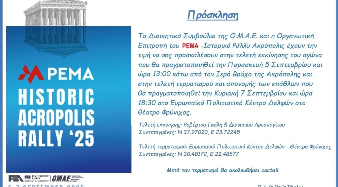PEMA CORPORATION Μέγας Χορηγός στο Historic Acropolis Rally 2025 – Εκκίνηση από την Ακρόπολη, τερματισμός στους Δελφούς