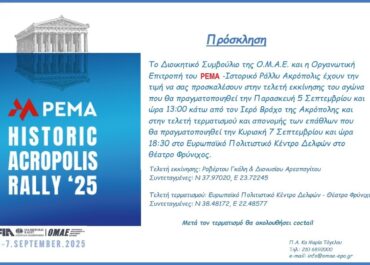 PEMA CORPORATION Μέγας Χορηγός στο Historic Acropolis Rally 2025 – Εκκίνηση από την Ακρόπολη, τερματισμός στους Δελφούς