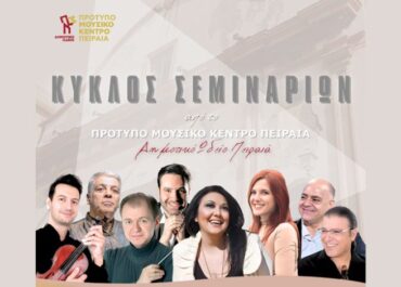 Δήμος Πειραιά : Κύκλος σεμιναρίων μουσικής από το Πρότυπο Μουσικό Κέντρο Πειραιά