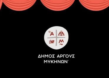 Δήμος Άργους – Μυκηνών : Το “ΘΕΑΤΡΟ ΤΗΣ ΔΕΥΤΕΡΑΣ” είναι η νέα πολιτιστική πρόταση του Δήμου