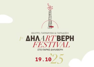 Δήμος Πειραιά  :  Ένα νέο φεστιβάλ πολιτισμού στο πάρκο Δηλαβέρη στον Πειραιά