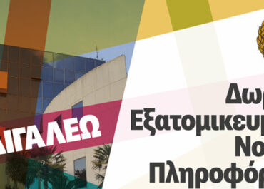 Δήμος Αιγάλεω   : Συνεχίζεται η Νομική υποστήριξη από το Δήμο
