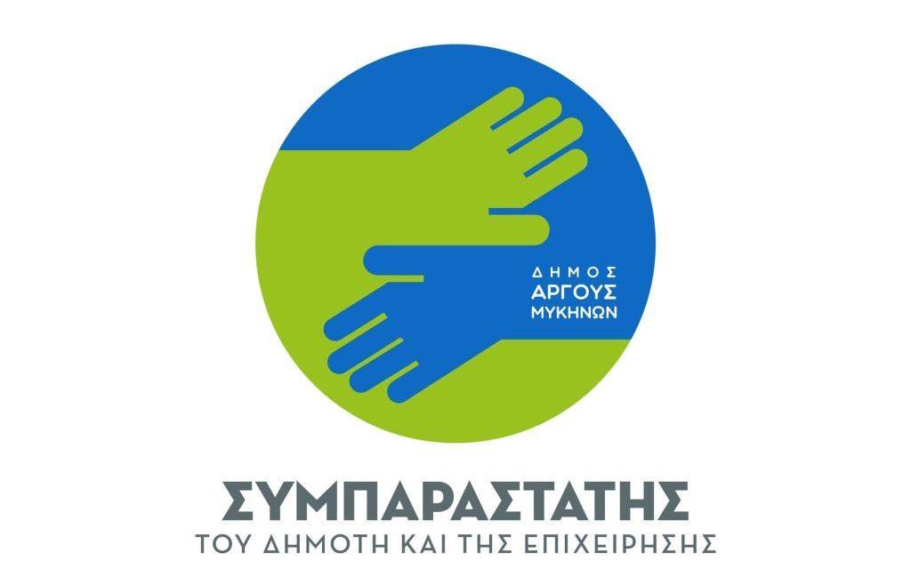 Δήμος Άργους – Μυκηνών : Συμπαραστάτης του Δημότη και της Επιχείρησης