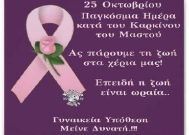 Δήμος Κω :  25η  Οκτωβρίου 2025, Παγκόσμια Ημέρα κατά του Καρκίνου του Μαστού