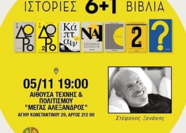 Δήμος Άργους – Μυκηνών : Ο συγγραφέας και ομιλητής Στέφανος Ξενάκης έρχεται στο Άργος