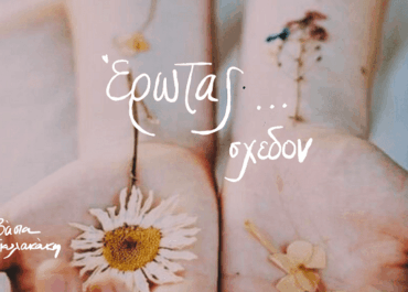 Βάσια Σκυλακάκη: “Έρωτας…σχεδόν” ποιητική βραδιά κινηματογράφου στη galerie Δημιουργών 31/10, 20.30