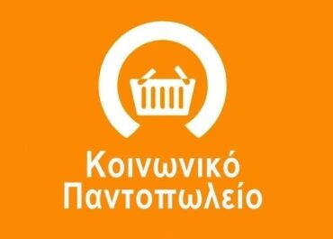 Δήμος Καβάλας : Έναρξη υποβολής αιτήσεων για την ένταξη στο ΚΟΙΝΩΝΙΚΟ ΠΑΝΤΟΠΩΛΕΙΟ του Δήμου