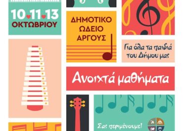 Δήμος Άργους – Μυκηνών : Ανοιχτά μαθήματα στο Δημοτικό Σχολείο Άργους