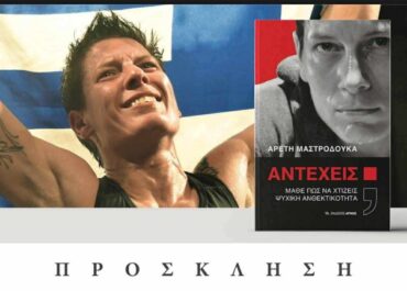 “ΑΝΤΕΧΕΙΣ;” της Αρετής Μαστροδούκα – Παρουσίαση του βιβλίου την Παρασκευή 31/10 κ ώρα 19.00 στις Εκδόσεις ΑΡΜΟΣ