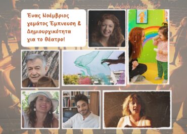 ΕΝΑΣ ΝΟΕΜΒΡΙΟΣ ΓΕΜΑΤΟΣ ΕΜΠΝΕΥΣΗ ΓΙΑ ΠΑΙΔΙΑ ΚΑΙ ΝΕΑΡΑ ΑΤΟΜΑ – 22 & 23 ΝΟΕΜΒΡΙΟΥ