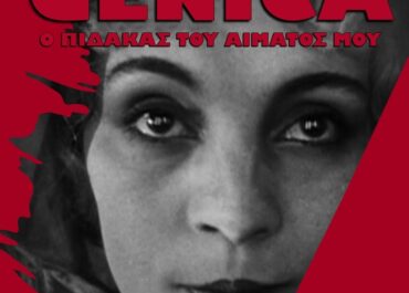 «GENICA: ο πίδακας του αίματος μου» | Ένα νέο έργο για τον Αντονέν Αρτώ κάνει πρεμιέρα στις 8 Οκτωβρίου