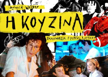 “Κάτι ψήνεται” στο Θέατρο ΚΙΒΩΤΟΣ…Πρώτες Εικόνες από την “καυτή” ΚΟΥΖΙΝΑ του Γιώργου Κουτλή με τον Μιχάλη Σαράντη || Πρεμιέρα: Παρασκευή 7 Νοεμβρίου
