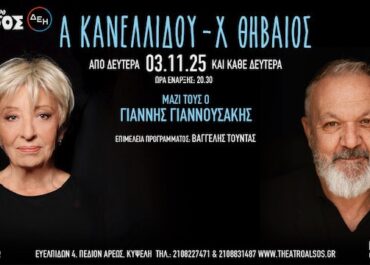 H Αλέκα Κανελλίδου συναντά τον Χρήστο Θηβαίο από 3/11 για λίγες εμφανίσεις στο Θέατρο Άλσος ΔΕΗ. Μαζί τους ο Γιάννης Γιαννουσάκης.
