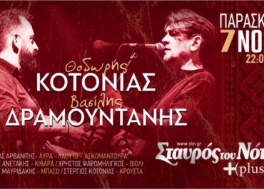 Ο Θοδωρής Κοτονιάς και ο Βασίλης Δραμουντάνης στον Σταυρό του Νότου Plus  Παρασκευή 7 Νοεμβρίου