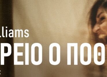 Λεωφορείο ο Πόθος – 2ος χρόνος επιτυχίας – Θέατρο Προσκήνιο || Σκηνοθεσία:  Δημήτρης Καραντζάς