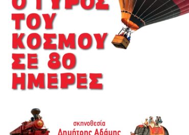 “Ο Γύρος του κόσμου σε 80 ημέρες” του Ιούλιου Βερν από τις Μαγικές Σβούρες | Διασκευή – σκηνοθεσία Δημήτρη Αδάμη | Θέατρο «Δημήτρης Χορν» | Από 26 Οκτωβρίου